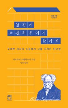 옆집에 쇼펜하우어가 살아요
