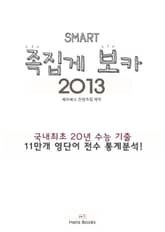 스마트 족집게보카 2013 표지 이미지