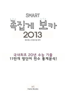 스마트 족집게보카 2013