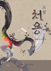 소설 처용 표지 이미지