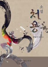 [체험판] 소설 처용 표지 이미지