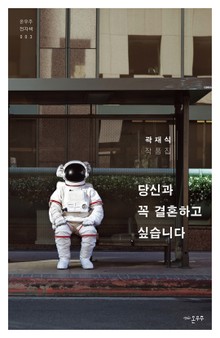 당신과 꼭 결혼하고 싶습니다.