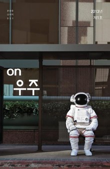 온우주 소식지 1호
