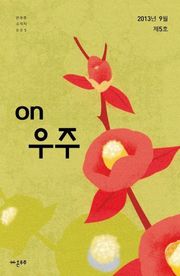 온우주 소식지 5호