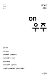 온우주 소식지 8호 표지 이미지