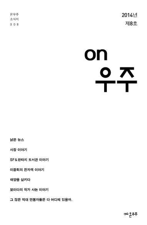 온우주 소식지 8호 표지 이미지