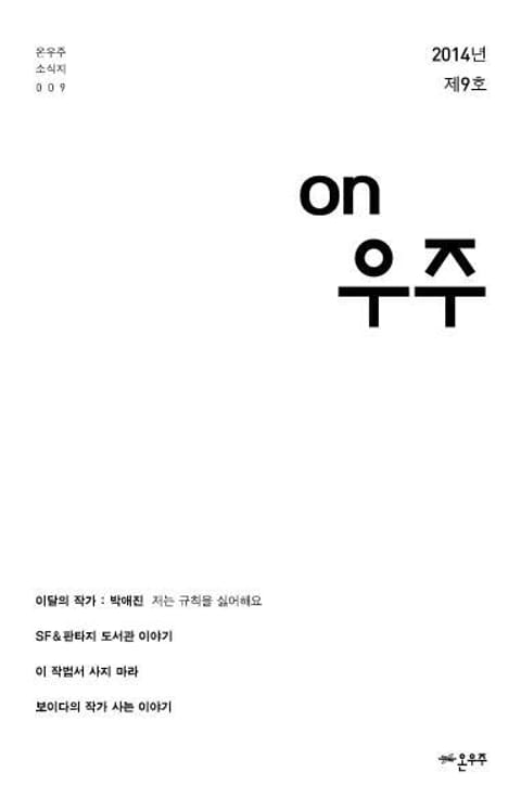 온우주 소식지 9호 표지 이미지