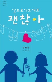 안드로이드여도 괜찮아