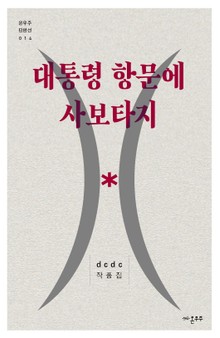 대통령 항문에 사보타지