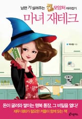 마녀 재테크 표지 이미지