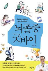 뇌졸중 굿바이 표지 이미지