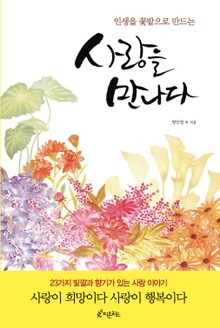 사랑을 만나다
