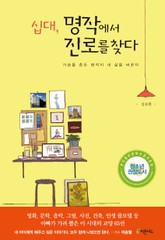 십대, 명작에서 진로를 찾다 표지 이미지