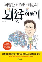 뇌졸중 이야기 표지 이미지
