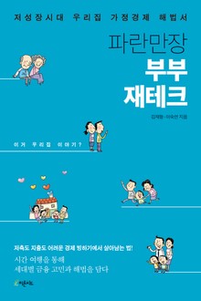 파란만장 부부 재테크