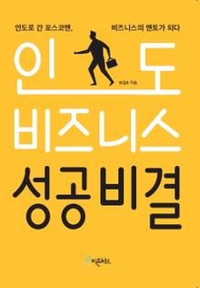 인도 비즈니스 성공비결