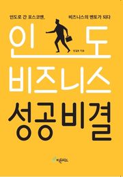 인도 비즈니스 성공비결