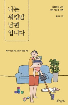 나는 워킹맘 남편입니다