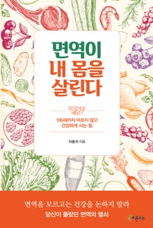 면역이 내 몸을 살린다