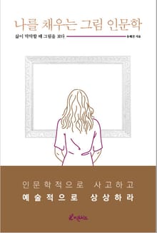 나를 채우는 그림 인문학