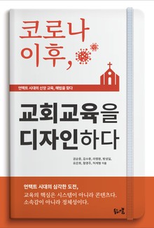 코로나 이후, 교회교육을 디자인하다