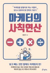 마케터의 사칙연산 표지 이미지