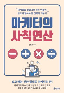 마케터의 사칙연산