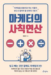 마케터의 사칙연산