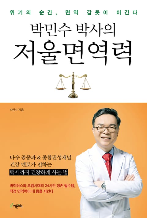 박민수 박사의 저울 면역력 표지 이미지