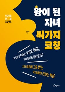 왕이 된 자녀, 싸가지 코칭