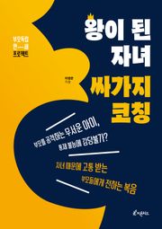 왕이 된 자녀, 싸가지 코칭