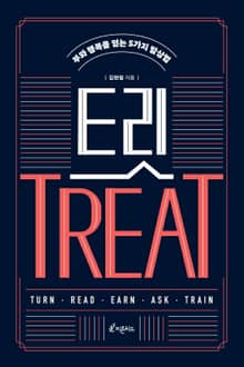 트릿 TREAT