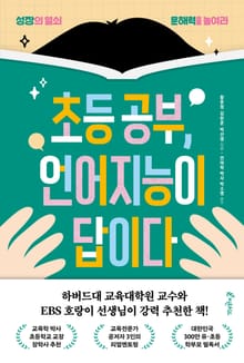 초등공부, 언어지능이 답이다
