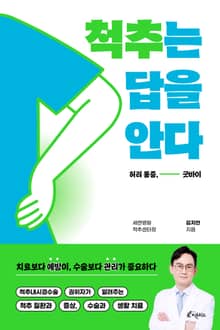 척추는 답을 안다