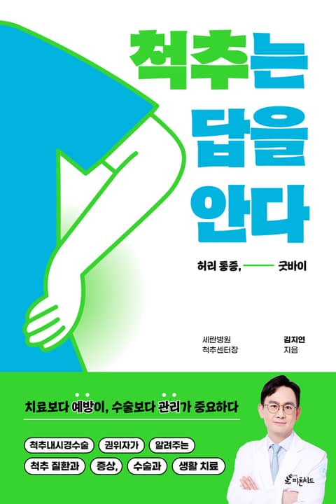 척추는 답을 안다 표지 이미지