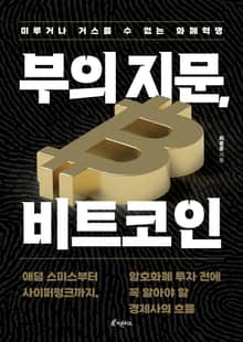 부의 지문, 비트코인