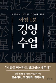 아침 1분 경영 수업