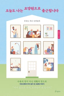 오늘도 나는 요양원으로 출근합니다