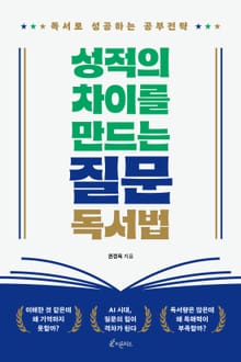 성적의 차이를 만드는 질문독서법