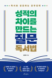 성적의 차이를 만드는 질문독서법