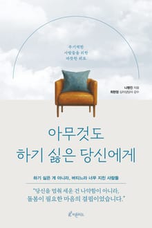 아무것도 하기 싫은 당신에게