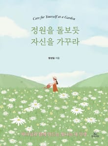 정원을 돌보듯 자신을 가꾸라