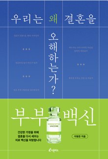 부부백신