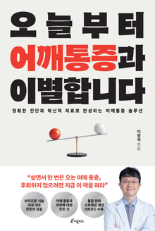 오늘부터 어깨통증과 이별합니다