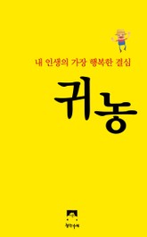 귀농, 내 인생의 가장 행복한 결심 표지 이미지
