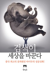 검색이 세상을 바꾼다 표지 이미지