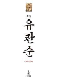 유관순 1권