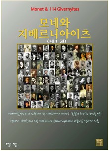 모네와 지베르니아이츠 1권
