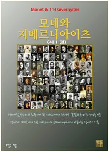 [체험판] 모네와 지베르니아이츠 1권