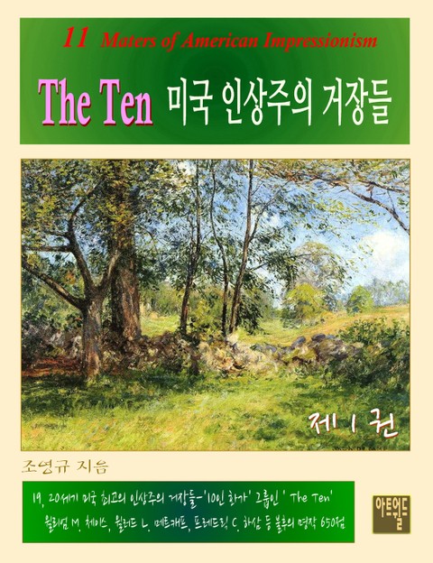 The Ten - 미국 인상주의 거장들 표지 이미지